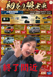 超お買い得は12日まで！